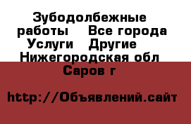 Зубодолбежные  работы. - Все города Услуги » Другие   . Нижегородская обл.,Саров г.